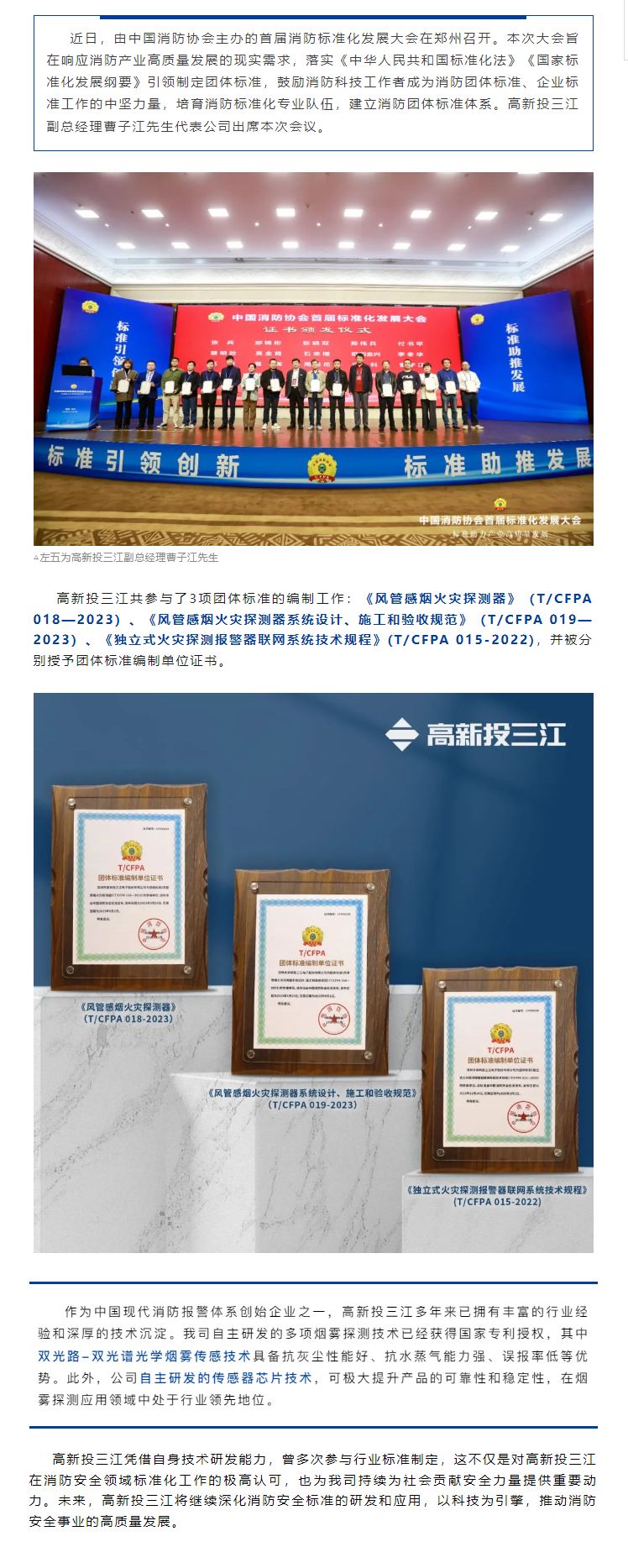 喜报 | 高新投三江荣获中国消防协会首届标准化发展大会团体标准编制单位证书！